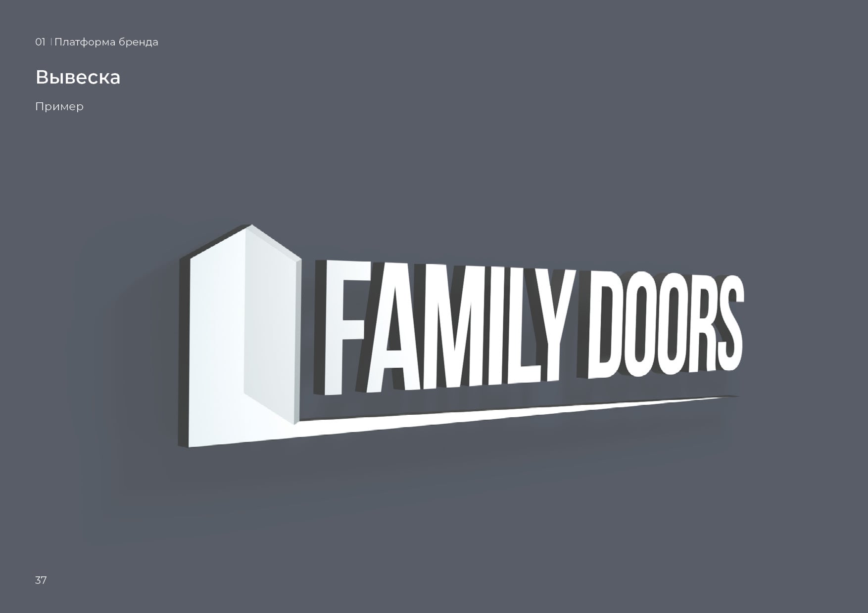 Фирменный стиль FAMILY DOOORS